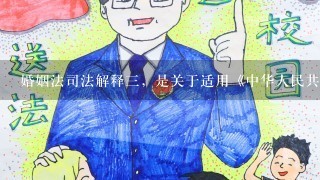 婚姻法司法解释三，是关于适用《中华人民共和国婚姻法》若干问题的解释，是（）对现行婚姻法的有效补充。