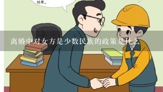 离婚中对女方是少数民族的政策是什么