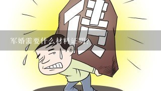 军婚需要什么材料证明？