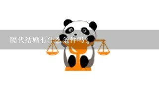 隔代结婚有什么条件吗?