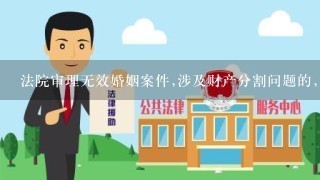 法院审理无效婚姻案件,涉及财产分割问题的,裁判文书如何制作