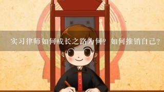 实习律师如何成长之路为何？如何推销自己？