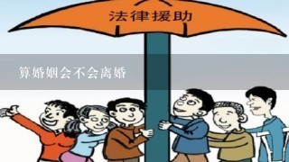 算婚姻会不会离婚