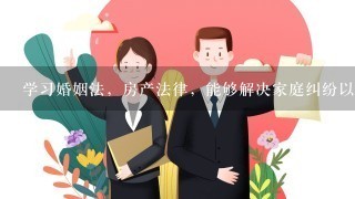 学习婚姻法，房产法律，能够解决家庭纠纷以及财产纠纷，应该看那种相关书籍，求推荐。