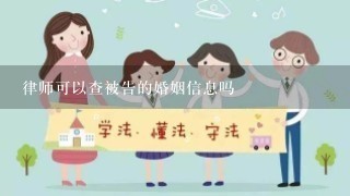 律师可以查被告的婚姻信息吗