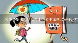 何为婚姻法解释2第十条公平原则,公序良俗?