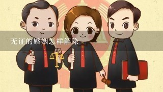 无证的婚姻怎样解除