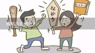 婚姻法案例分析