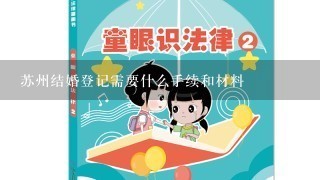 苏州结婚登记需要什么手续和材料