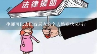 律师可以去民政局查询个人婚姻状况吗？