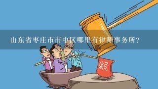 山东省枣庄市市中区哪里有律师事务所？