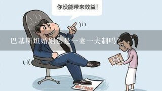 巴基斯坦婚姻法是1妻1夫制吗？