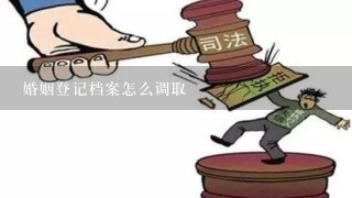 婚姻登记档案怎么调取