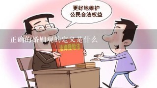 正确的婚姻观的定义是什么