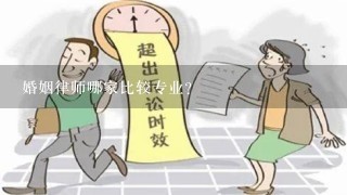 婚姻律师哪家比较专业？