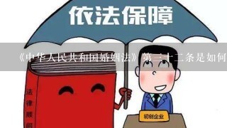 《中华人民共和国婚姻法》第3十2条是如何规定的？