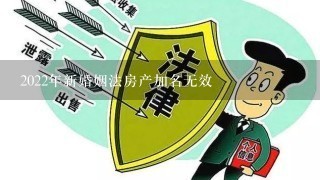 2022年新婚姻法房产加名无效