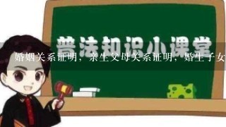 婚姻关系证明，亲生父母关系证明，婚生子女关系证明，据说是1整套东西，到哪开？