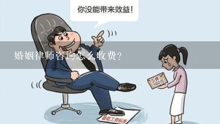 婚姻律师咨询怎么收费？