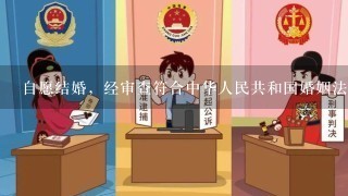 自愿结婚，经审查符合中华人民共和国婚姻法关于结婚