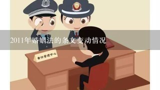 2011年婚姻法的条文变动情况