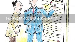 上海民政局婚姻登记处周末上班吗