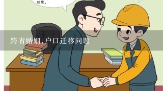 跨省婚姻,户口迁移问题