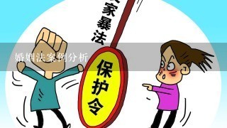 婚姻法案例分析