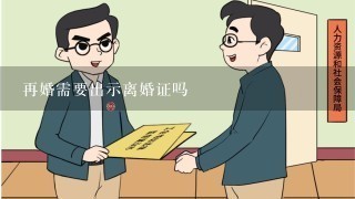 再婚需要出示离婚证吗