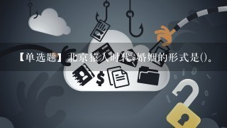 【单选题】北京猿人时代,婚姻的形式是()。