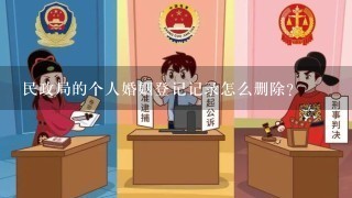 民政局的个人婚姻登记记录怎么删除？