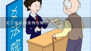 关于民法的条例有哪些