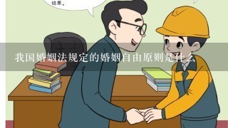 我国婚姻法规定的婚姻自由原则是什么