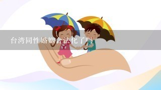 台湾同性婚姻合法化了吗