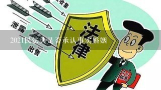 2021民法典是否承认事实婚姻