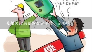 苏州民政局婚姻登记手续1定要嘛?