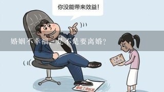 婚姻不幸福，是不是要离婚？