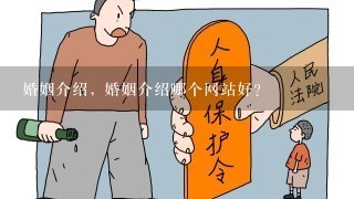 婚姻介绍, 婚姻介绍哪个网站好？