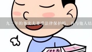 92年的事实夫妻受法律保护吗，再与他人结婚是重婚