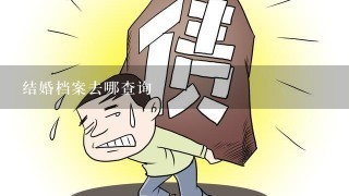 结婚档案去哪查询