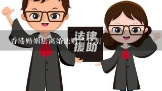 香港婚姻法离婚法财产分割