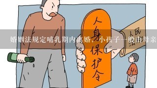 婚姻法规定哺乳期内离婚，小孩子1般由母亲抚养。哺乳期是不是1年?