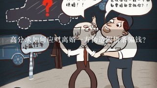 高分求如何应对离婚1方伪造假借条骗钱？