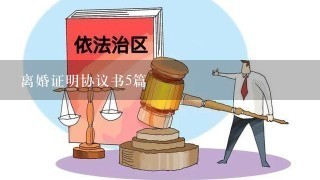 离婚证明协议书5篇