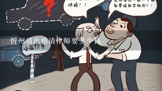 忻州请离婚请律师要多少钱