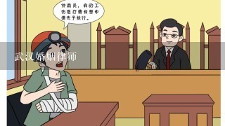 武汉婚姻律师
