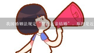 我国婚姻法规定“禁止近亲结婚”．原因是近亲结婚（ ）