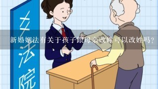 新婚姻法有关于孩子跟母亲改嫁可以改姓吗？