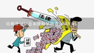 结婚登记信息系统最早能查询哪年的