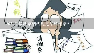 2021年最新婚姻法规定结婚年龄？